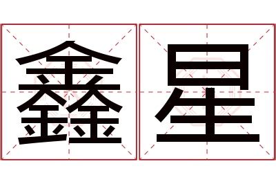 星名字意思|「星语」取名的含义